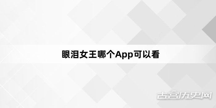 眼泪女王哪个App可以看