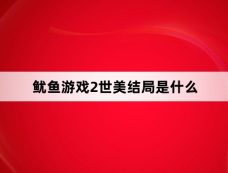 鱿鱼游戏2世美结局是什么