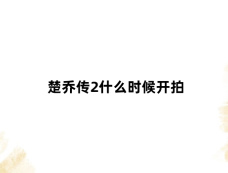 楚乔传2什么时候开拍