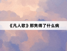 《凡人歌》那隽得了什么病