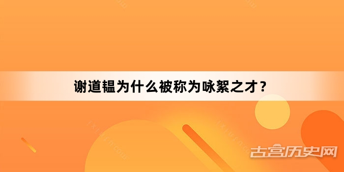 谢道韫为什么被称为咏絮之才？