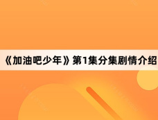 《加油吧少年》第1集分集剧情介绍