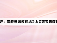 《天降萌娃:带着神鼎救爹地》&《萌宝来袭皇家小福星》剧情介绍