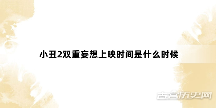 小丑2双重妄想上映时间是什么时候
