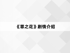 《罪之花》剧情介绍