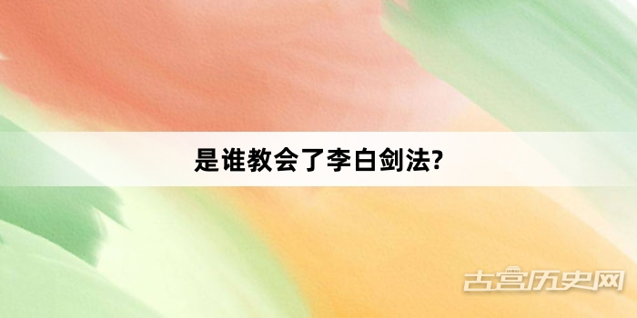 是谁教会了李白剑法?