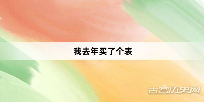 “我去年买了个表”网络梗词解释