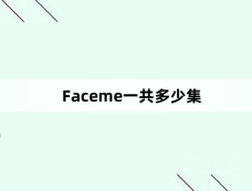 Faceme一共多少集