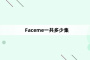 Faceme一共多少集