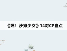 《燃！沙排少女》14对CP盘点