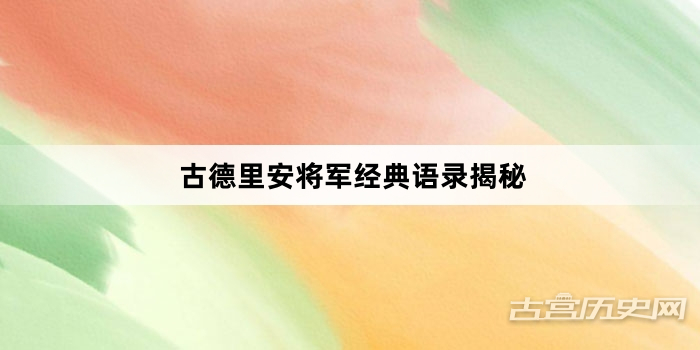 古德里安将军经典语录揭秘