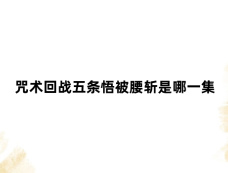 咒术回战五条悟被腰斩是哪一集