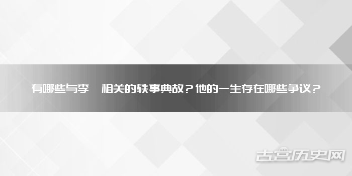 有哪些与李璘相关的轶事典故？他的一生存在哪些争议？