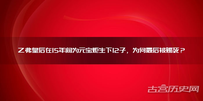 乙弗皇后在15年间为元宝炬生下12子，为何最后被赐死？