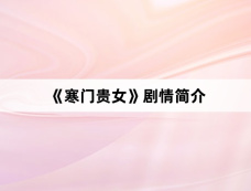 《寒门贵女》剧情简介