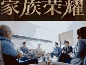 《家族荣耀》四位男主结局