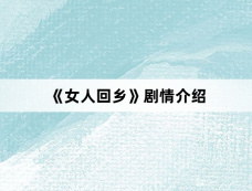 《女人回乡》剧情介绍