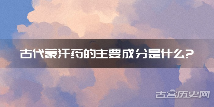 古代蒙汗药的主要成分是什么?