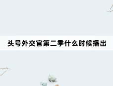 头号外交官第二季什么时候播出