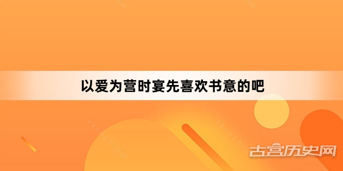 以爱为营时宴先喜欢书意的吧