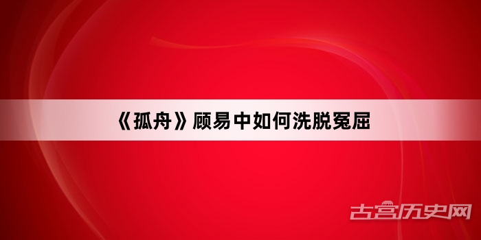 《孤舟》顾易中如何洗脱冤屈