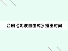 台剧《妮波自由式》播出时间