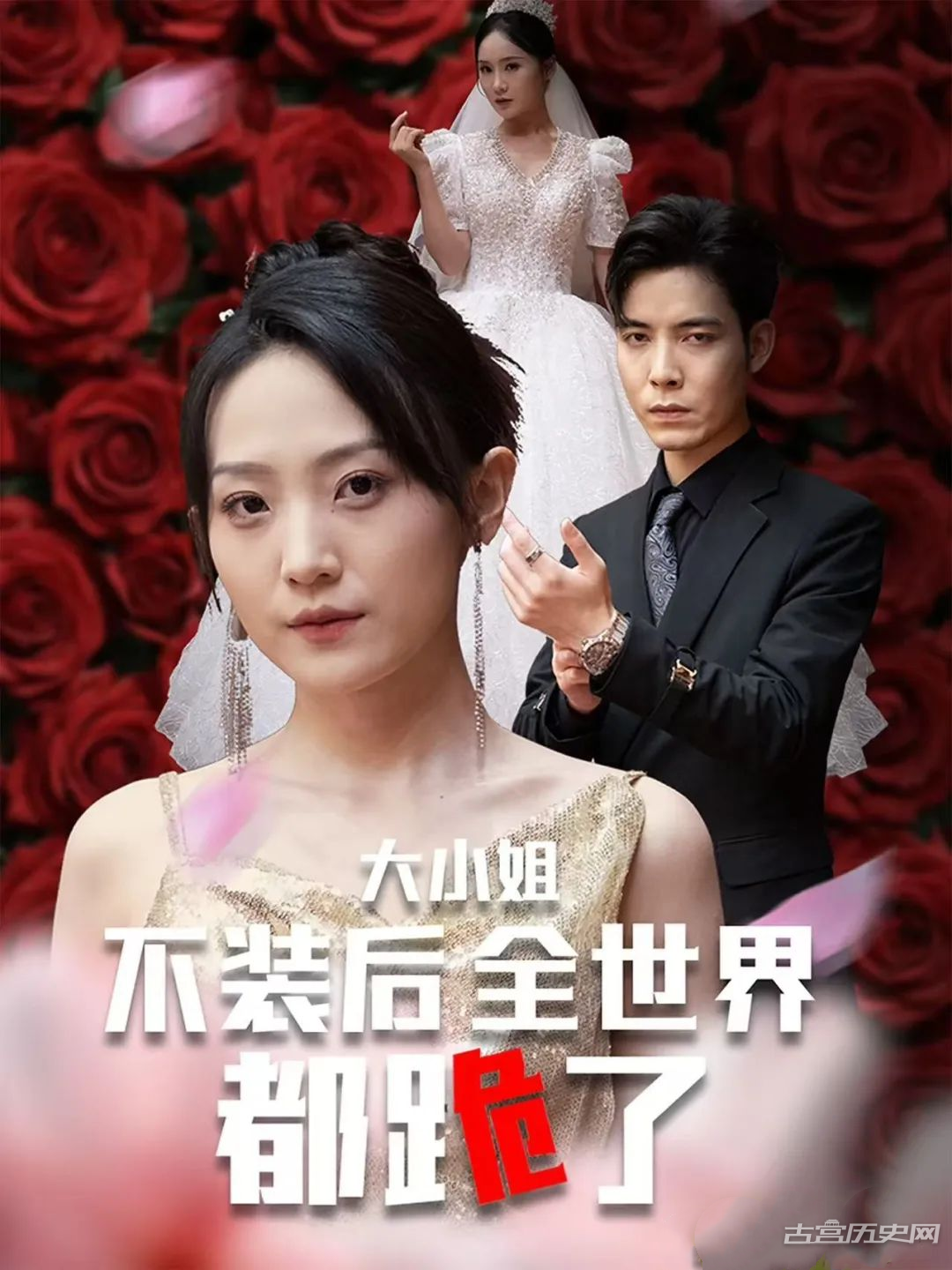 《大小姐不装后全世界都跪了》剧情介绍