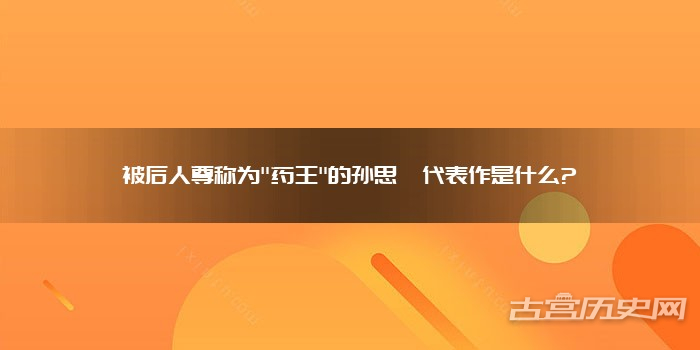 被后人尊称为"药王"的孙思邈代表作是什么?