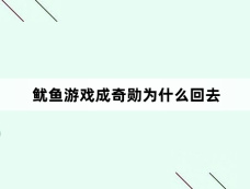 鱿鱼游戏成奇勋为什么回去