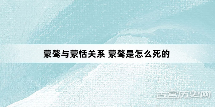 蒙骜与蒙恬关系 蒙骜是怎么死的