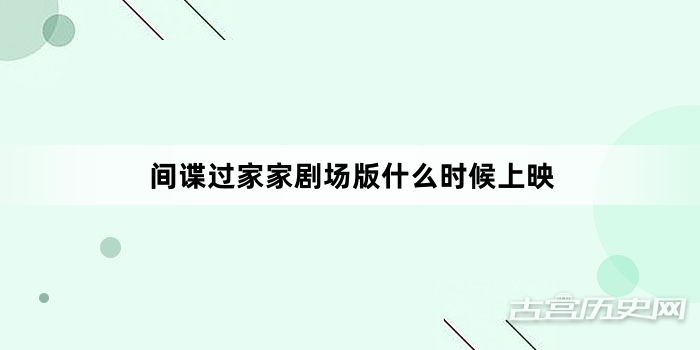 间谍过家家剧场版什么时候上映