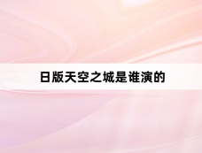 日版天空之城是谁演的