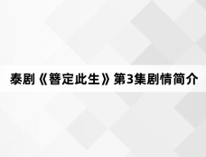 泰剧《簪定此生》第3集剧情简介