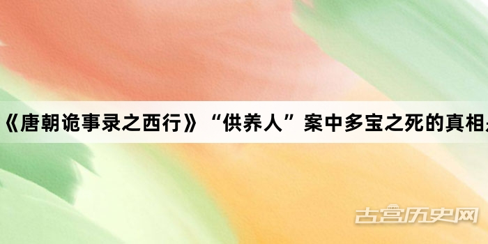 《唐朝诡事录之西行》“供养人”案中多宝之死的真相是什么