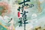 《七时吉祥》是根据什么小说改编的