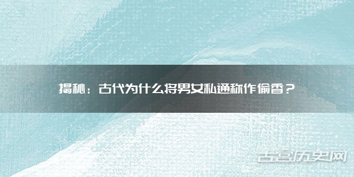 揭秘：古代为什么将男女私通称作偷香？