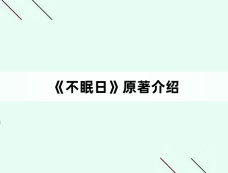 《不眠日》原著介绍