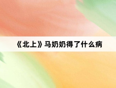 《北上》马奶奶得了什么病