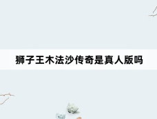 狮子王木法沙传奇是真人版吗