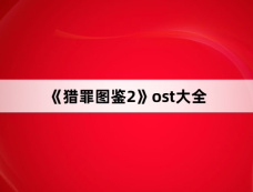 《猎罪图鉴2》ost大全