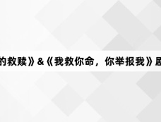 《神医的救赎》&《我救你命,你举报我》剧情介绍