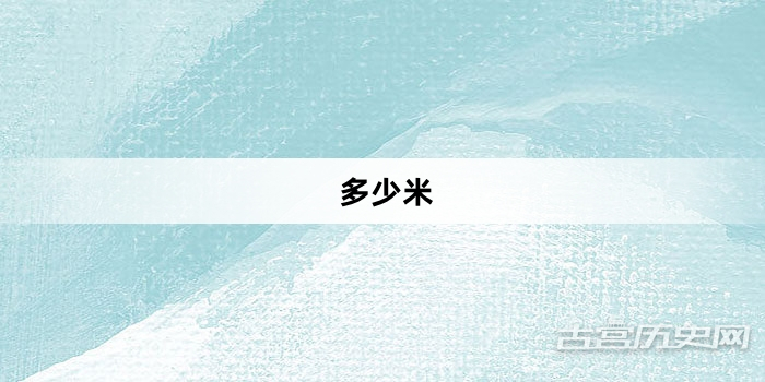 “多少米”网络梗词解释
