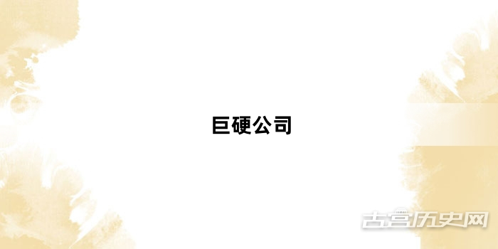 “巨硬公司”网络梗词解释