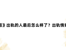 《好团圆》出轨的人最后怎么样了?出轨情妇结局?