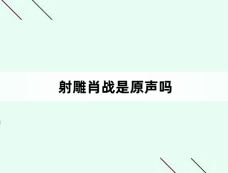 射雕肖战是原声吗