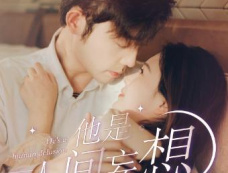 《他是人间妄想》剧情介绍