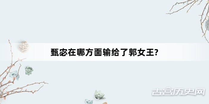 甄宓在哪方面输给了郭女王?