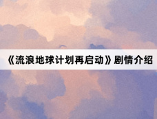 《流浪地球计划再启动》剧情介绍