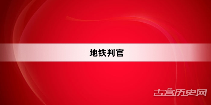 “地铁判官”网络梗词解释