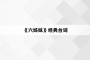 《六姊妹》经典台词